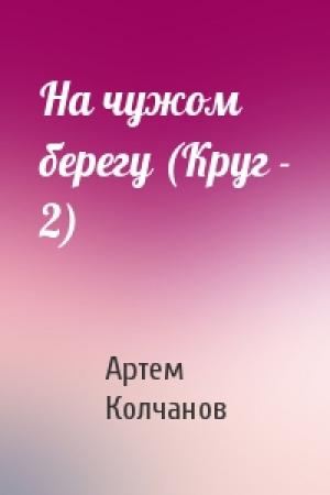Обложка книги «На чужом берегу (Круг - 2)» — Артем Колчанов