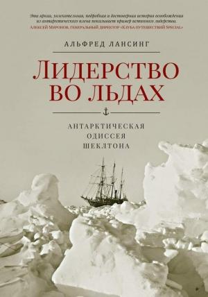 Обложка книги «Лидерство во льдах. Антарктическая одиссея Шеклтона» — Альфред Лансинг