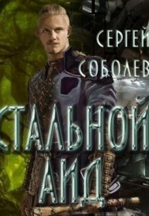 Обложка книги «Стальной Аид (СИ)» — Сергей Соболев