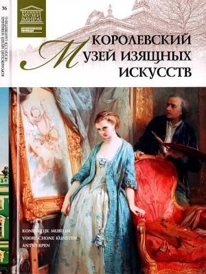 Обложка книги «Королевский музей изящных искусств Антверпен» — Любовь Витальевна Пуликова