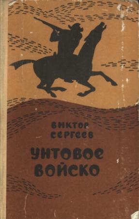 Обложка книги «Унтовое войско» — Виктор Сергеев