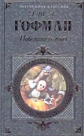 Обложка книги «Повелитель блох» — Эрнст Гофман