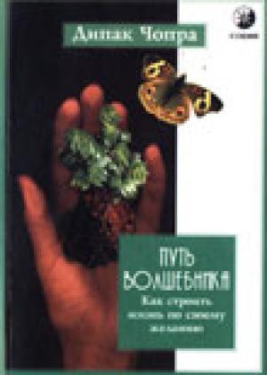 Обложка книги «Путь Волшебника» — Дипак Чопра