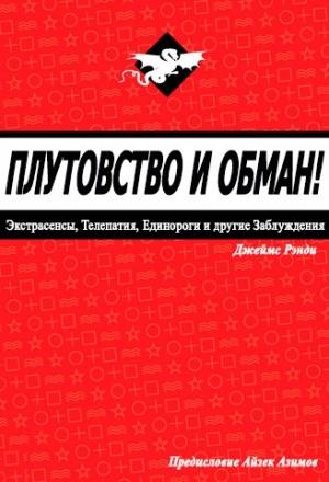 Обложка книги «Плутовство и обман» — Джеймс Рэнди