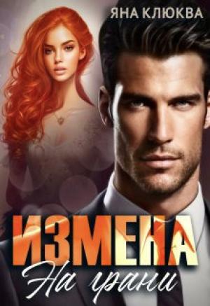 Обложка книги «Измена. На грани (СИ)» — Яна Клюева
