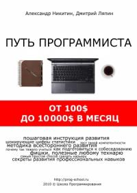 Александр Никитин, Дмитрий Ляпин - Путь программиста: от 100$ до 10000$ в месяц
