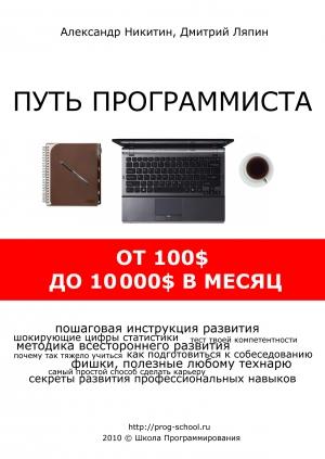 Обложка книги «Путь программиста: от 100$ до 10000$ в месяц» — Александр Никитин, Дмитрий Ляпин