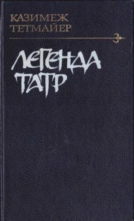 Обложка книги «Легенда Татр» — Казимеж Тетмайер