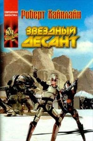 Обложка книги «Звёздный десант» — Роберт Хайнлайн