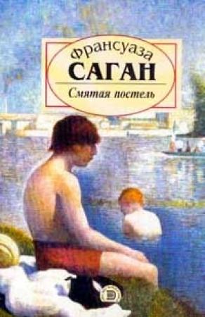 Обложка книги «Смятая постель» — Франсуаза Саган