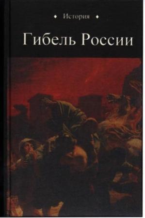 Обложка книги «Гибель России» — Юрий Петухов