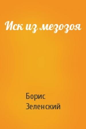 Обложка книги «Иск из мезозоя» — Борис Зеленский