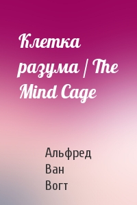 Клетка разума / The Mind Cage