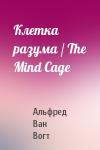 Вогт Ван - Клетка разума / The Mind Cage