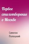 Симеон Полоцкий - Первое стихотворение о Москве
