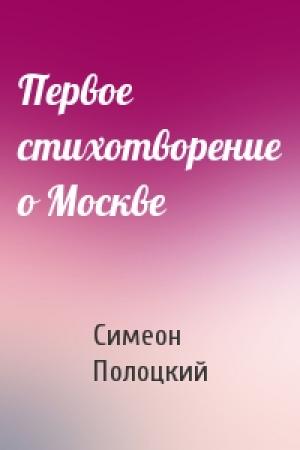 Обложка книги «Первое стихотворение о Москве» — Симеон Полоцкий