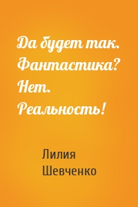 Да будет так. Фантастика? Нет. Реальность!