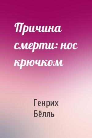 Обложка книги «Причина смерти: нос крючком» — Генрих Бёлль