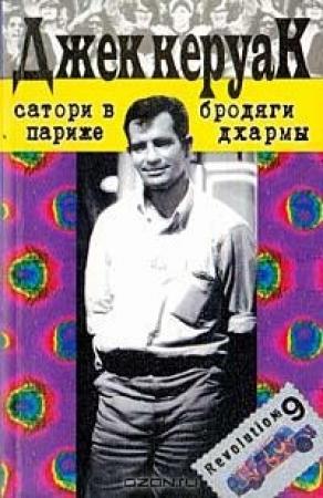 Обложка книги «Сатори в Париже» — Джек Керуак