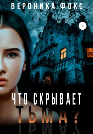 Обложка книги «Что скрывает тьма?» — Вероника Фокс