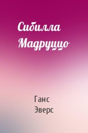 Обложка книги «Сибилла Мадруццо» — Ганс Эверс