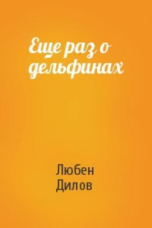 Обложка книги «Еще раз о дельфинах» — Любен Дилов
