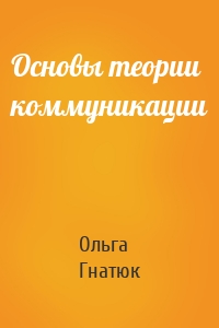 Основы теории коммуникации
