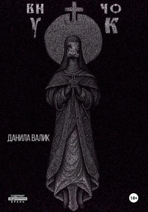 Обложка книги «Внучок» — Данила Валик