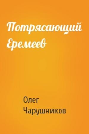 Обложка книги «Потрясающий Еремеев» — Олег Чарушников