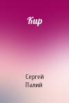 Сергей Палий - Кир