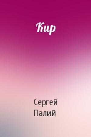 Обложка книги «Кир» — Сергей Палий