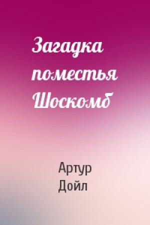 Обложка книги «Загадка поместья Шоскомб» — Артур Конан Дойл