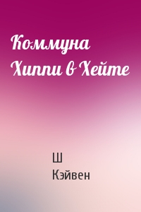 Коммуна Хиппи в Хейте