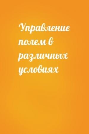 Обложка книги «Управление полем в различных условиях»