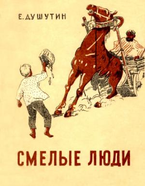 Обложка книги «Смелые люди» — Ефим Душутин