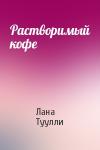 Лана Туулли - Растворимый кофе