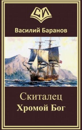 Обложка книги «Скиталец Хромой бог» — Василий Баранов