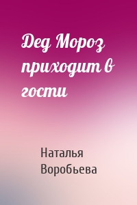 Дед Мороз приходит в гости