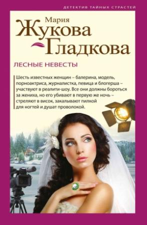 Обложка книги «Лесные невесты» — Мария Жукова-Гладкова