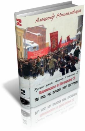 Обложка книги «Мы наш, мы лучший мир построим» — Александр Михайловский