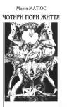 Мария Васильевна Матиос - Чотири пори життя