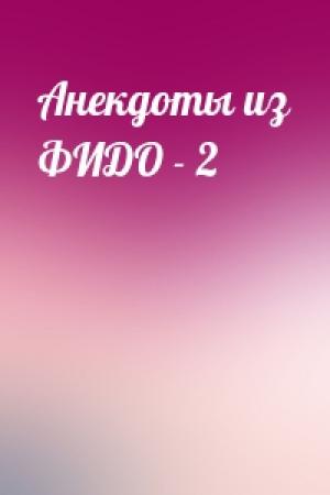 Обложка книги «Анекдоты из ФИДО - 2»