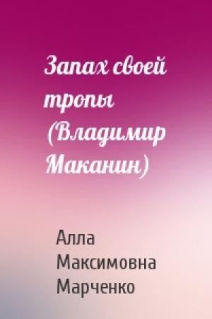 Обложка книги «Запах своей тропы (Владимир Маканин)» — Алла Максимовна Марченко