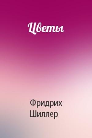 Обложка книги «Цветы» — Фридрих Шиллер