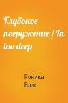 Роника Блэк - Глубокое погружение / In too deep