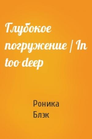 Обложка книги «Глубокое погружение / In too deep» — Роника Блэк