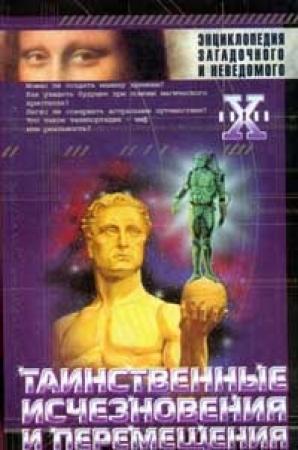 Обложка книги «Таинственные исчезновения и перемещения» — Николай Непомнящий