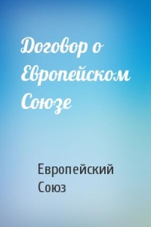 Обложка книги «Договор о Европейском Союзе» — Европейский Союз