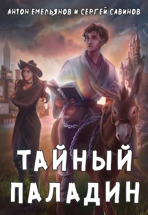 Обложка книги «Тайный паладин» — Сергей Савинов, Антон Емельянов