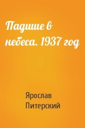 Обложка книги «Падшие в небеса. 1937 год» — Ярослав Питерский